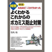 画像をギャラリービューアに読み込む, 図解よくわかるこれからのポカミス防　新版 Hitoshi Takeuchi Illustrated and easy-to-understand guide to preventing future mistakes, new edition
