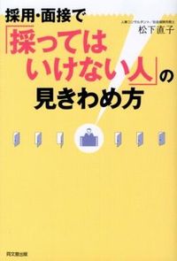 #松下直子 #採用・面接で「採ってはいけない人」の見き