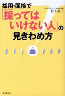 #松下直子 #採用・面接で「採ってはいけない人」の見き