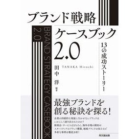 ブランド戦略ケースブック２．０