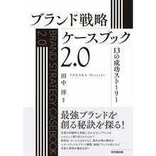 画像をギャラリービューアに読み込む, ブランド戦略ケースブック２．０
