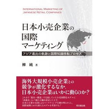 画像をギャラリービューアに読み込む, ＃日本小売企業の国際マーケティング :9784495650179
