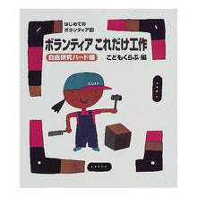 画像をギャラリービューアに読み込む, ボランティアこれだけ工作 Taro Gomi
