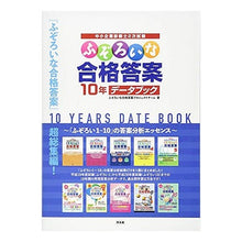 Load image into Gallery viewer, ふぞろいな合格答案１０年データブック Fuzolo Inago Koutouan Uneven passing answers 10 years data book
