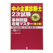 画像をギャラリービューアに読み込む, 中小企業診断士２次試験事例問題攻略　２版
