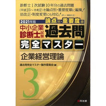 画像をギャラリービューアに読み込む, ’２１　中小企業診断士試験論点別・重　３
