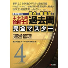 画像をギャラリービューアに読み込む, ’２１　中小企業診断士試験論点別・重　４
