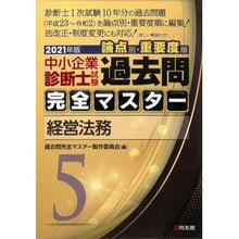 Load image into Gallery viewer, ’２１　中小企業診断士試験論点別・重　５
