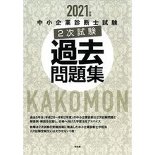 画像をギャラリービューアに読み込む, ’２１　中小企業診断士試験２次試験過去問
