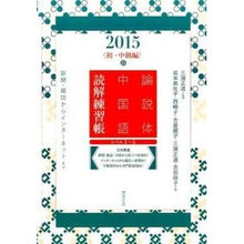 Load image into Gallery viewer, 論説体中国語読解練　初・中級編　’１５春
