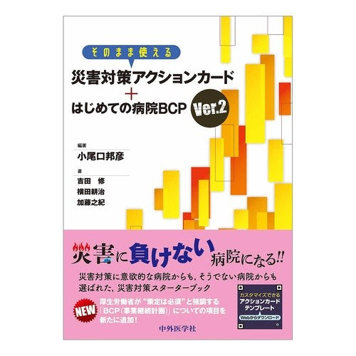 災害対策アクションカード＋はじめて　２版