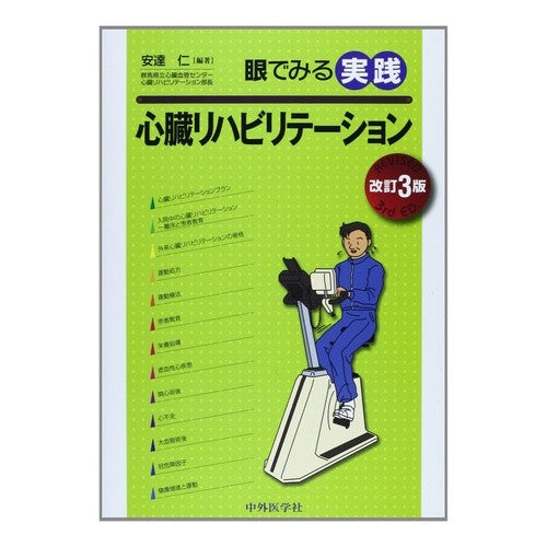 眼でみる実践心臓リハビリテーション　改３