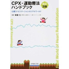 ＣＰＸ・運動療法ハンドブック　改訂３版