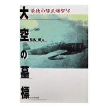 画像をギャラリービューアに読み込む, 大空の墓標　最後の彗星爆撃隊
