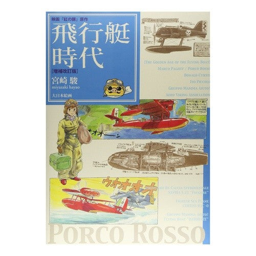 #Hayao Miyazaki #Original work for the film "Porco Rosso" The Age of the Seaplane, Revised Edition HAYAO MIYAZAKI Dainippon Kaiga The Age of the Seaplane: Original work for the film "Porco Rosso": Ai: Written by Hayao Miyazaki Orig: 9784499228640