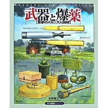 画像をギャラリービューアに読み込む, 武器と爆薬　悪夢のメカニズム図解
