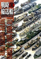 #岩重多四郎 #戦時輸送船ビジュアルガイド