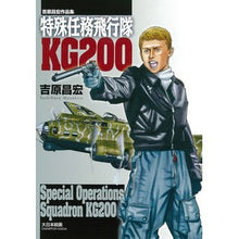 画像をギャラリービューアに読み込む, 吉原昌宏作品集　特殊任務飛行隊ＫＧ２００
