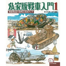 画像をギャラリービューアに読み込む, 私家版戦車入門　　　１　無限軌道の発明と
