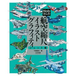 航空縮尺イラストグラフィティ　ジェット編