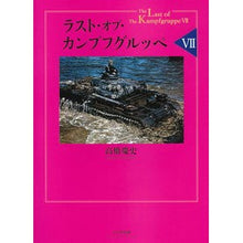 画像をギャラリービューアに読み込む, ラスト・オブ・カンプフグルッペ　　　７

