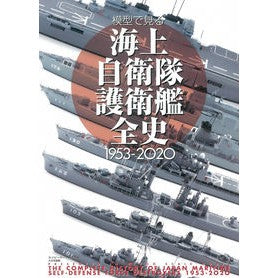 模型で見る海上自衛隊護衛艦全史１９５３－