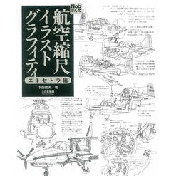 航空縮尺イラストグラフィテ　エトセトラ編