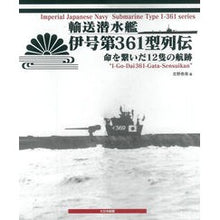 画像をギャラリービューアに読み込む, 輸送潜水艦伊号第３６１型列伝　命を繋いだ
