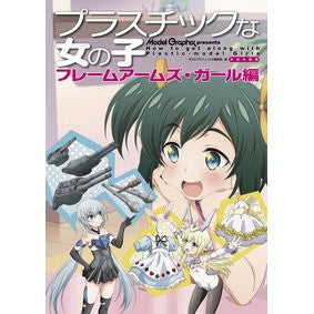 プラスチックな女の子　ガール編