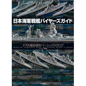 日本海軍戦艦バイヤーズガイド
