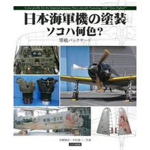 画像をギャラリービューアに読み込む, 日本海軍機の塗装ソコハ何色？
