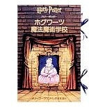 画像をギャラリービューアに読み込む, ハリー・ポッター　ホグワーツ魔法魔術学校
