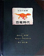#Ｒ．サブダさく #太古の世界恐竜時代# 9784499281201