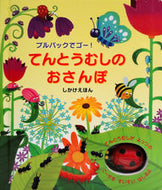 #大日本絵画 #てんとうむしのおさんぽ