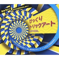画像をギャラリービューアに読み込む, びっくりトリックアート
