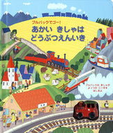 #大日本絵画 #あかいきしゃはどうぶつえんいき :9784499285179