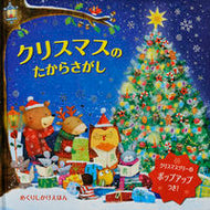 #大日本絵画 #クリスマスのたからさがし