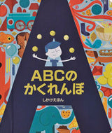#大日本絵画 #ＡＢＣのかくれんぼ :9784499286619