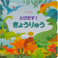 とびだす！きょうりゅう