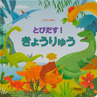 #大日本絵画 #とびだす！きょうりゅう# 9784499286855 :9784499286855