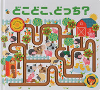 画像をギャラリービューアに読み込む, どこどこ、どっち？ 大日本絵画 :9784499287005
