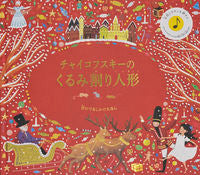 画像をギャラリービューアに読み込む, #大日本絵画 #チャイコフスキーのくるみ割り人形 :9784499287043
