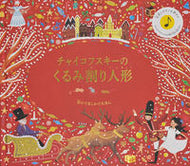 #大日本絵画 #チャイコフスキーのくるみ割り人形 :9784499287043