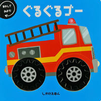 画像をギャラリービューアに読み込む, ぐるぐるゴー 大日本絵画 :9784499287067
