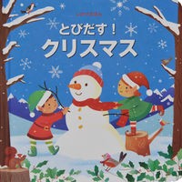 画像をギャラリービューアに読み込む, とびだす！クリスマス
