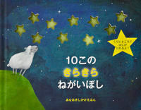 画像をギャラリービューアに読み込む, #大日本絵画 #１０このきらきらねがいぼし :9784499287296
