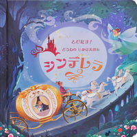 画像をギャラリービューアに読み込む, ＃とびだす！どうわのしかけえほんシンデレラ : Jump out! How to make a picture book Cinderella : 9784499287388

