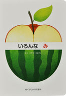 #Ｃ．コルマンさく #いろんなみ :9784499287401