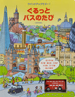 #大日本絵画 #ぐるっとバスのたび