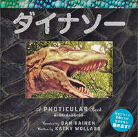画像をギャラリービューアに読み込む, #Ｄ．ケイネンさく #ダイナソー :9784499287685
